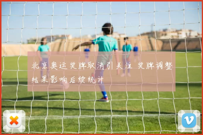 北京奥运奖牌取消引关注 奖牌调整结果影响后续统计
