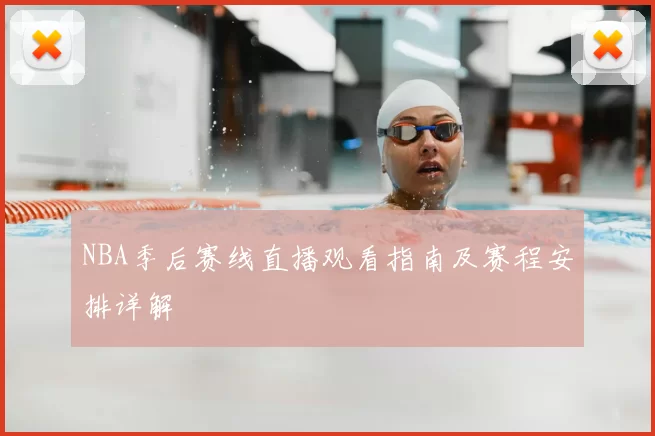 NBA季后赛线直播观看指南及赛程安排详解