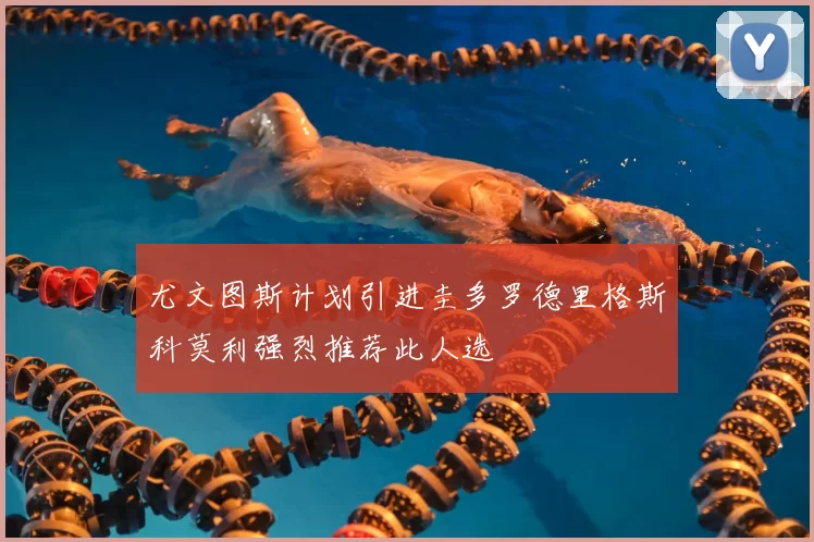 尤文图斯计划引进圭多罗德里格斯科莫利强烈推荐此人选
