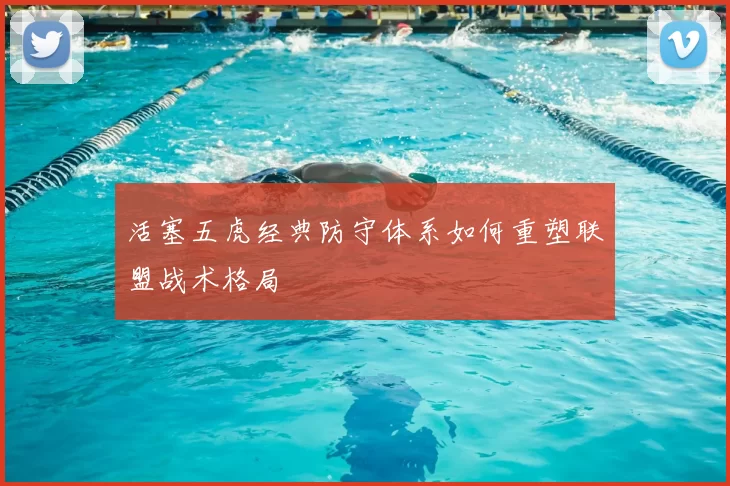 活塞五虎经典防守体系如何重塑联盟战术格局
