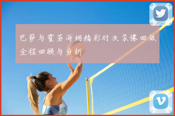 巴萨与霍芬海姆精彩对决录像回放全程回顾与分析