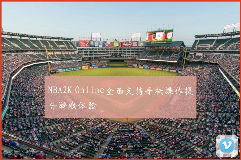 NBA2K Online全面支持手柄操作提升游戏体验