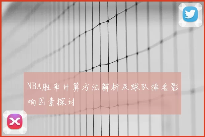 NBA胜率计算方法解析及球队排名影响因素探讨