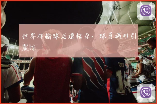 世界杯输球后遭枪杀,球员遇难引震惊