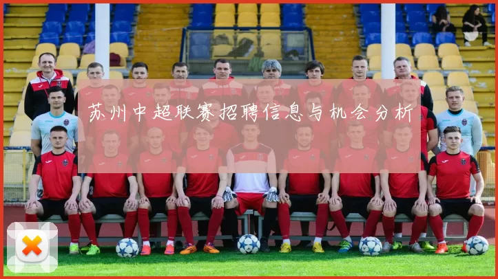 苏州中超联赛招聘信息与机会分析