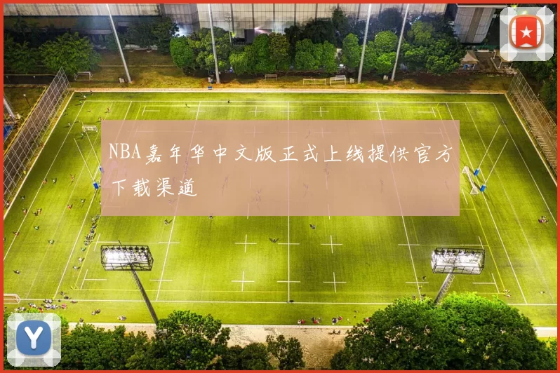 NBA嘉年华中文版正式上线提供官方下载渠道