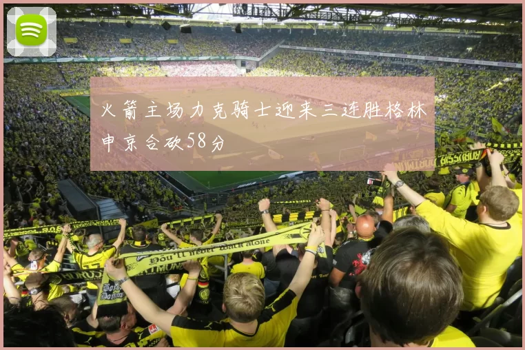 火箭主场力克骑士迎来三连胜格林申京合砍58分