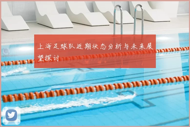上海足球队近期状态分析与未来展望探讨