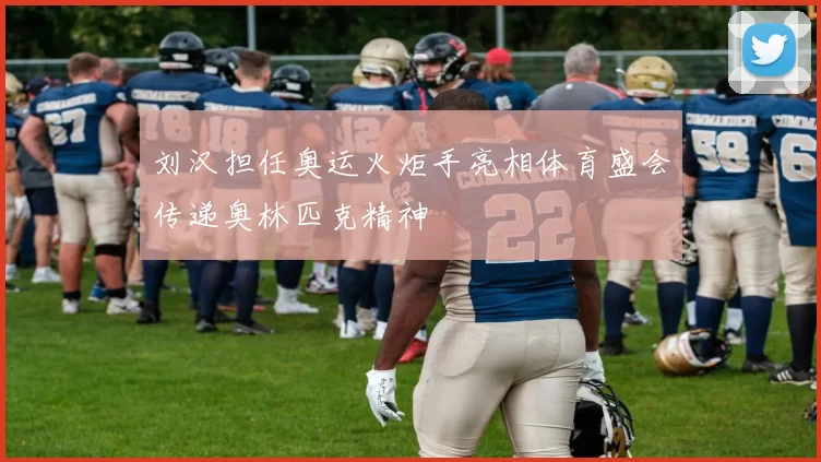 刘汉担任奥运火炬手亮相体育盛会传递奥林匹克精神