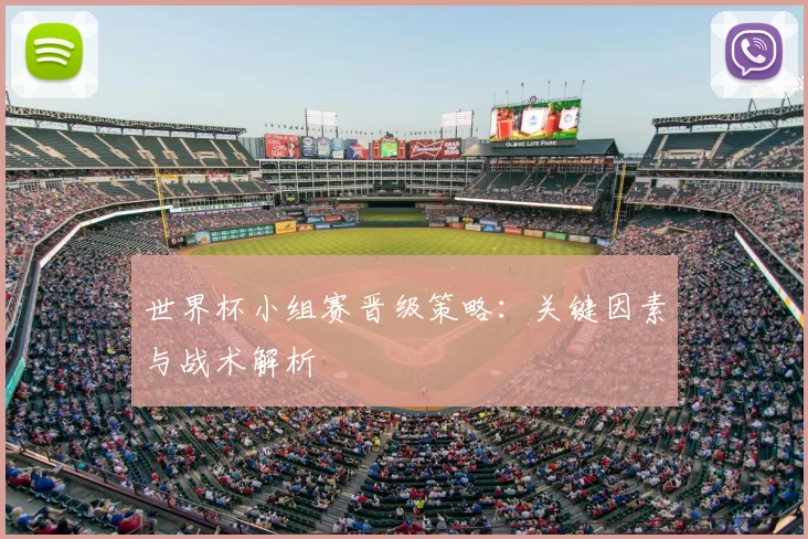 世界杯小组赛晋级策略：关键因素与战术解析