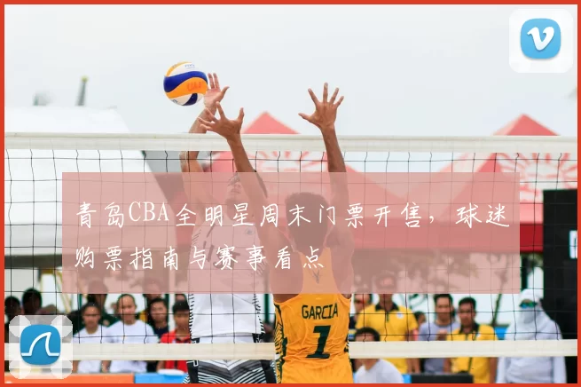 青岛CBA全明星周末门票开售,球迷购票指南与赛事看点