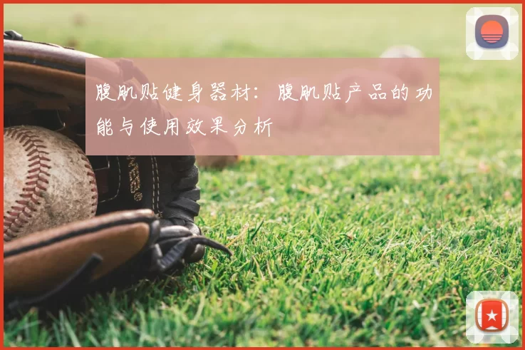 腹肌贴健身器材：腹肌贴产品的功能与使用效果分析