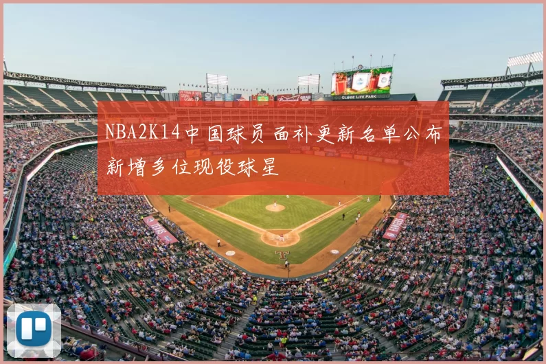 NBA2K14中国球员面补更新名单公布新增多位现役球星