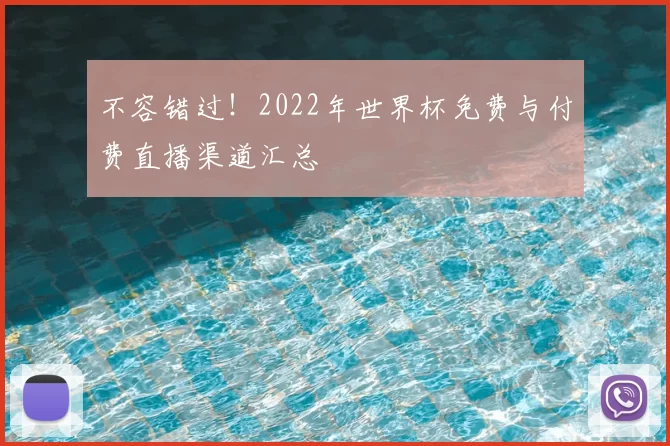 不容错过！2022年世界杯免费与付费直播渠道汇总