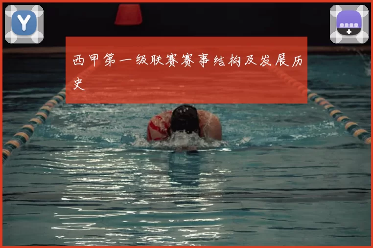 西甲第一级联赛赛事结构及发展历史