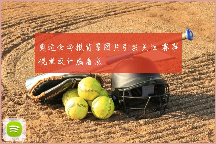 奥运会海报背景图片引发关注 赛事视觉设计成看点