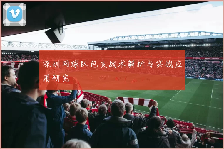 深圳网球队包夹战术解析与实战应用研究