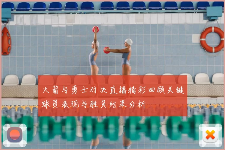 火箭与勇士对决直播精彩回顾关键球员表现与胜负结果分析