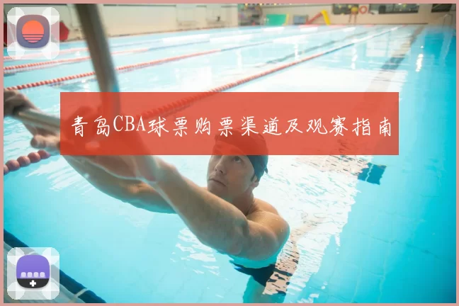 青岛CBA球票购票渠道及观赛指南