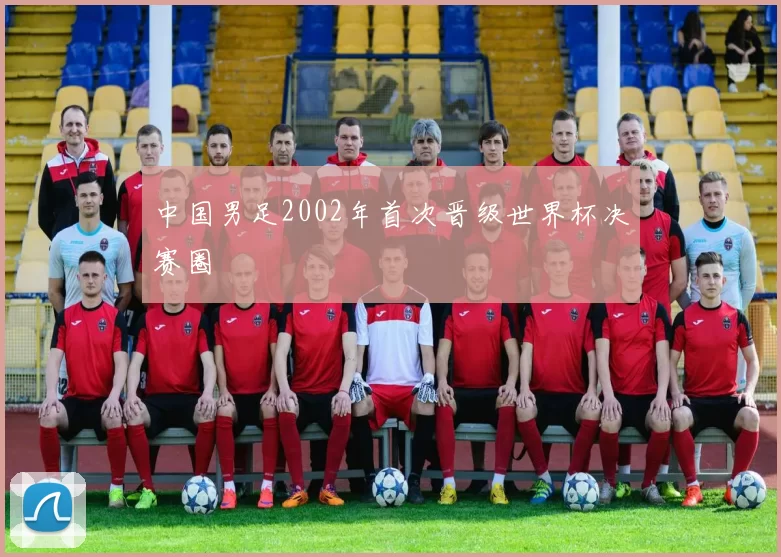 中国男足2002年首次晋级世界杯决赛圈