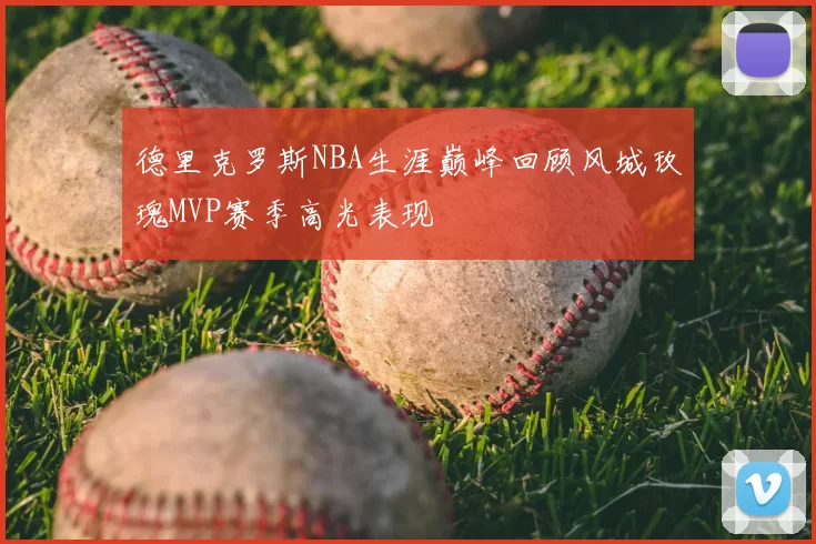德里克罗斯NBA生涯巅峰回顾风城玫瑰MVP赛季高光表现