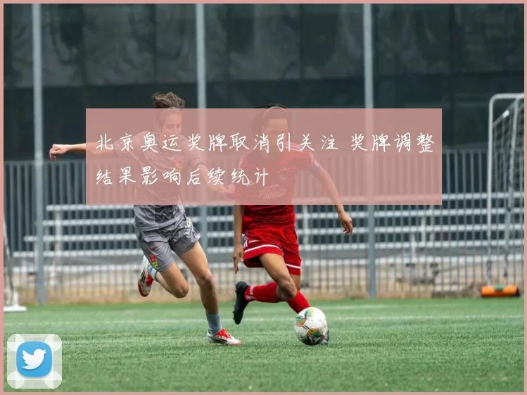 北京奥运奖牌取消引关注 奖牌调整结果影响后续统计