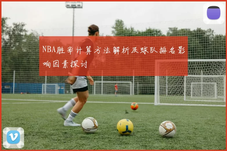 NBA胜率计算方法解析及球队排名影响因素探讨