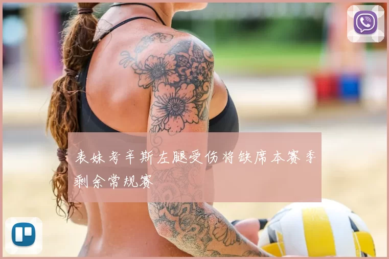 表妹考辛斯左腿受伤将缺席本赛季剩余常规赛