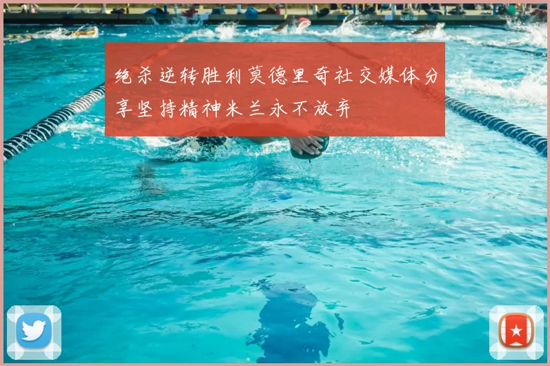 绝杀逆转胜利莫德里奇社交媒体分享坚持精神米兰永不放弃