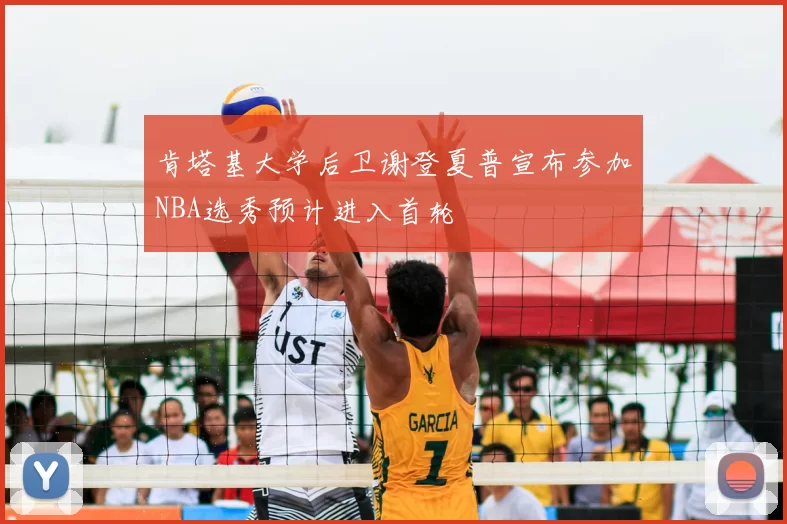 肯塔基大学后卫谢登夏普宣布参加NBA选秀预计进入首轮