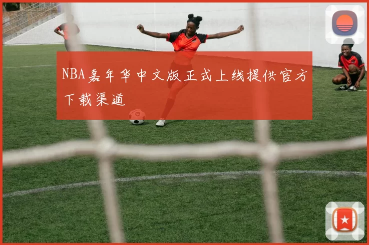 NBA嘉年华中文版正式上线提供官方下载渠道