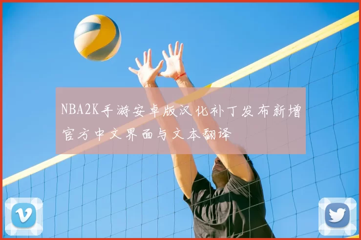 NBA2K手游安卓版汉化补丁发布新增官方中文界面与文本翻译