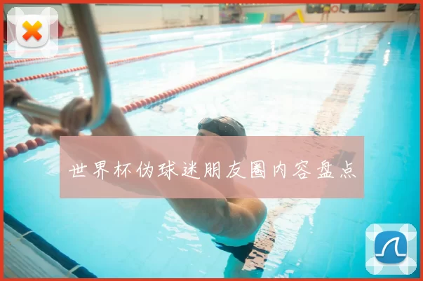 世界杯伪球迷朋友圈内容盘点