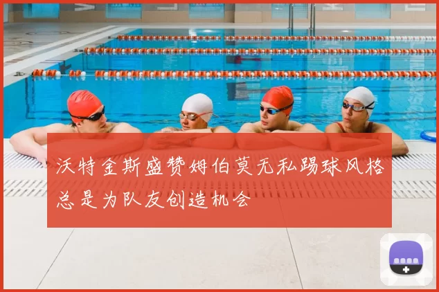 沃特金斯盛赞姆伯莫无私踢球风格总是为队友创造机会