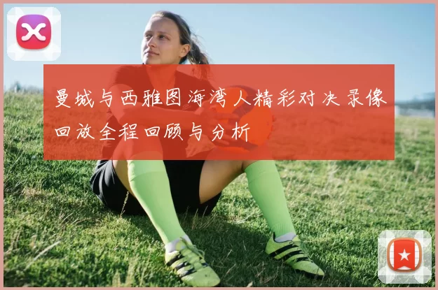曼城与西雅图海湾人精彩对决录像回放全程回顾与分析