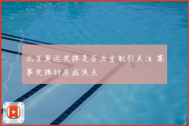 北京奥运奖牌是否为金制引关注 赛事奖牌材质成焦点