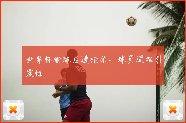 世界杯输球后遭枪杀，球员遇难引震惊