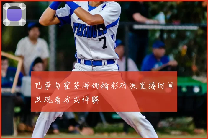 巴萨与霍芬海姆精彩对决直播时间及观看方式详解
