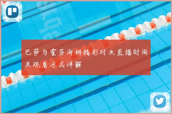 巴萨与霍芬海姆精彩对决直播时间及观看方式详解