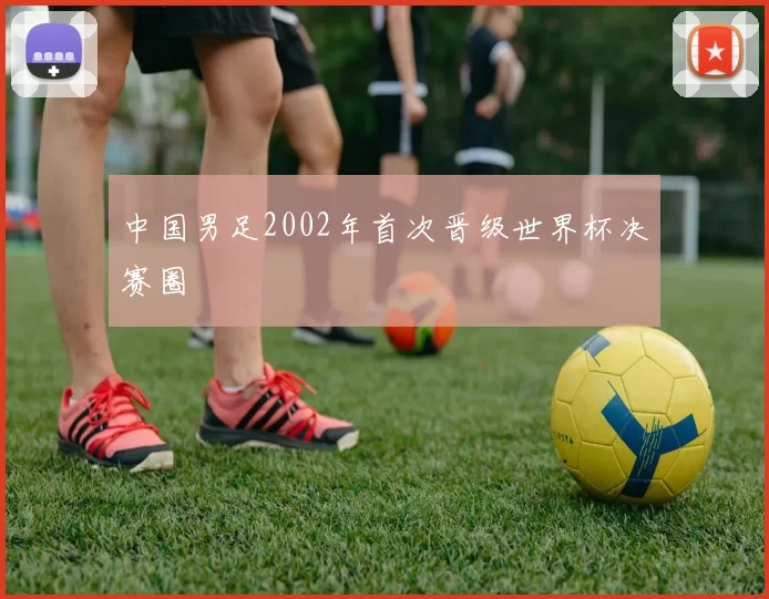 中国男足2002年首次晋级世界杯决赛圈