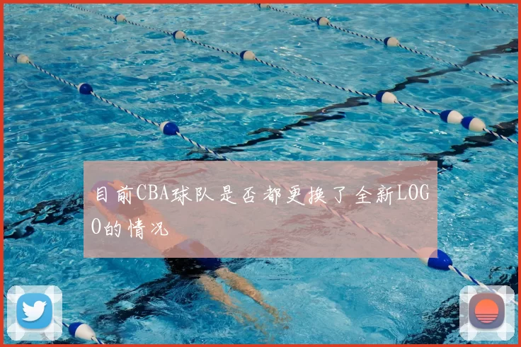 目前CBA球队是否都更换了全新LOGO的情况