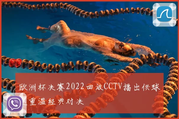 欧洲杯决赛2022回放CCTV播出供球迷重温经典对决