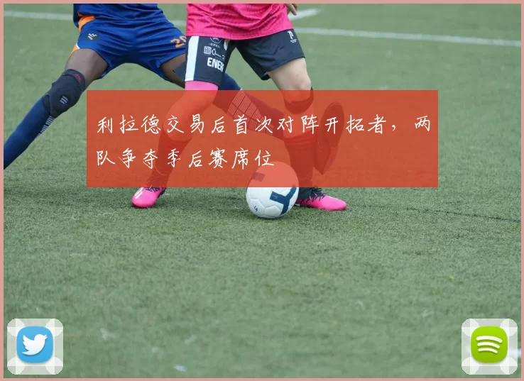 利拉德交易后首次对阵开拓者，两队争夺季后赛席位
