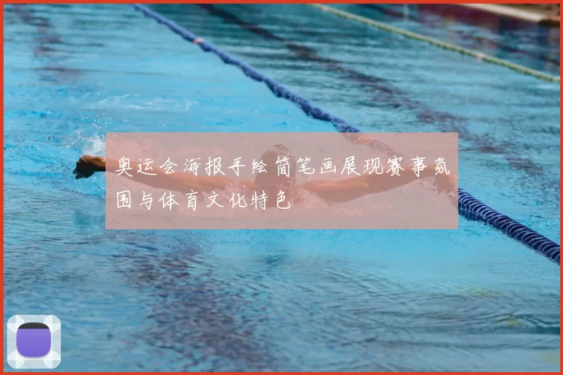 奥运会海报手绘简笔画展现赛事氛围与体育文化特色