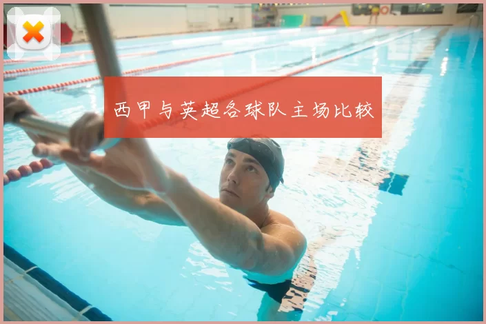 西甲与英超各球队主场比较