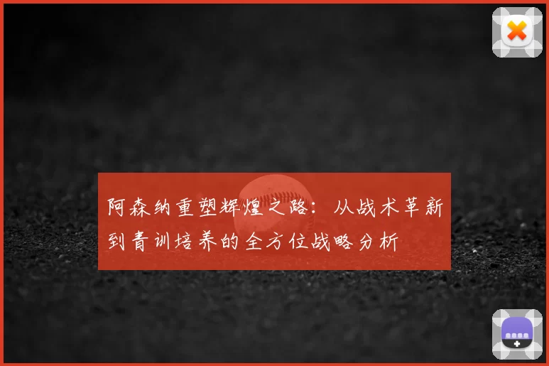 阿森纳重塑辉煌之路：从战术革新到青训培养的全方位战略分析
