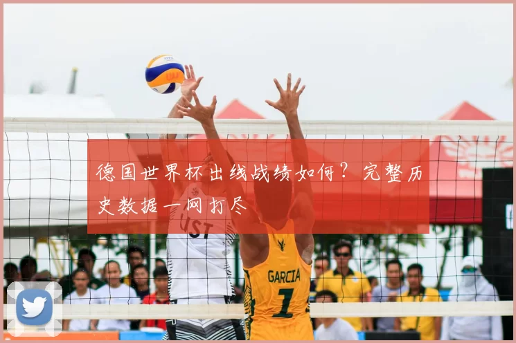 德国世界杯出线战绩如何?完整历史数据一网打尽