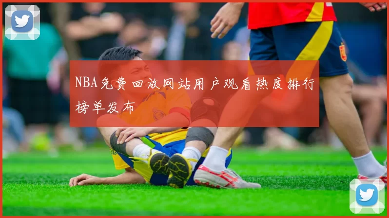NBA免费回放网站用户观看热度排行榜单发布