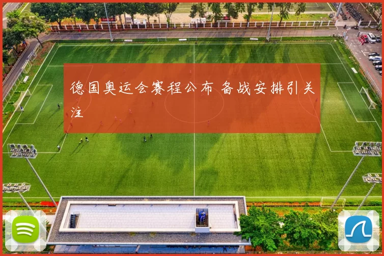 德国奥运会赛程公布 备战安排引关注
