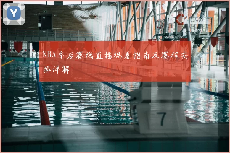 NBA季后赛线直播观看指南及赛程安排详解